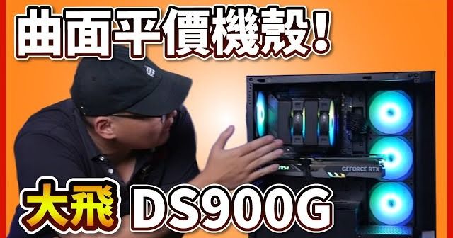 【熊狂開箱】大飛darkflash DS900G 平價也能有曲面海景房？CP值高到離譜！【晨晞電腦】
