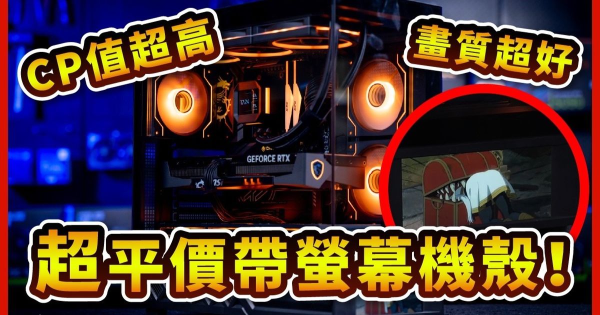 免花大錢也能擁有！大飛 DS950V 螢幕機殼挑戰市場最高CP值