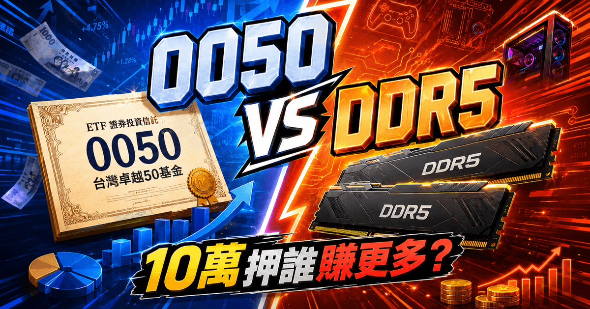 買0050不如囤DDR5？還原記憶體漲價潮的瘋狂真相