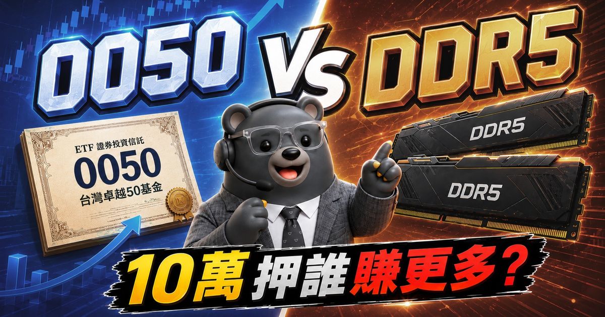 買0050不如囤DDR5？還原記憶體漲價潮的瘋狂真相
