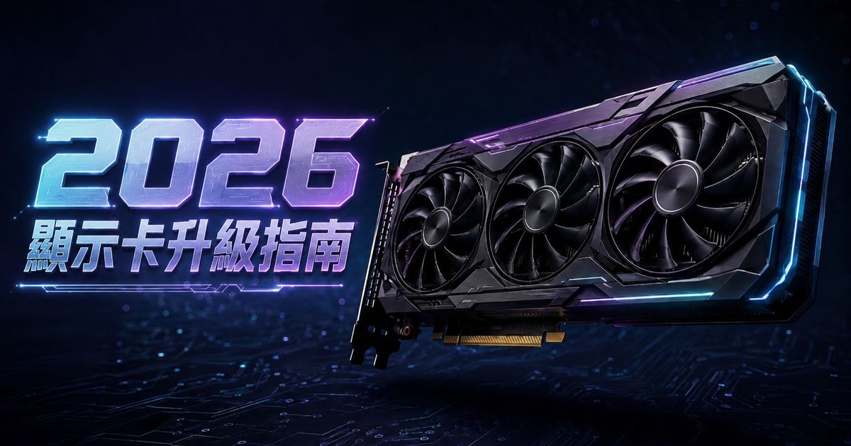 2026 該換顯卡嗎？顯卡淘汰標準與RTX50/40壽命完整評估
