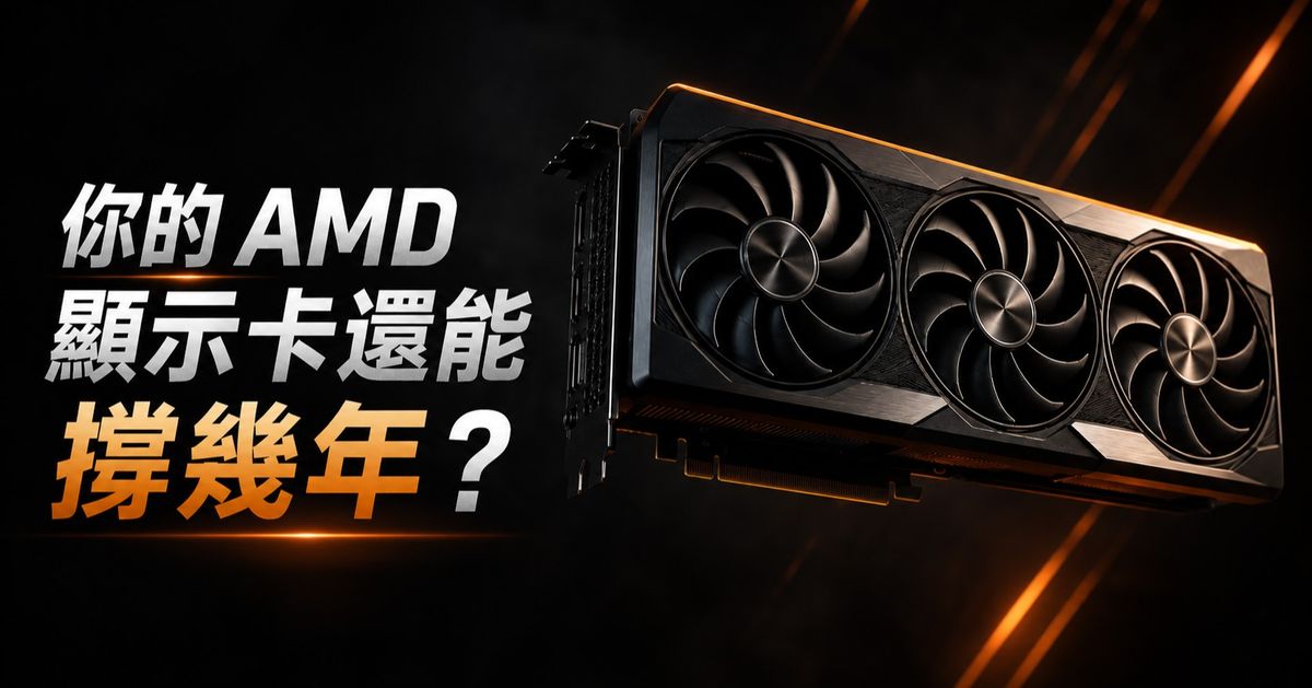 2026 AMD顯卡升級指南 8G VRAM還夠用嗎？六大效能等級一次看懂