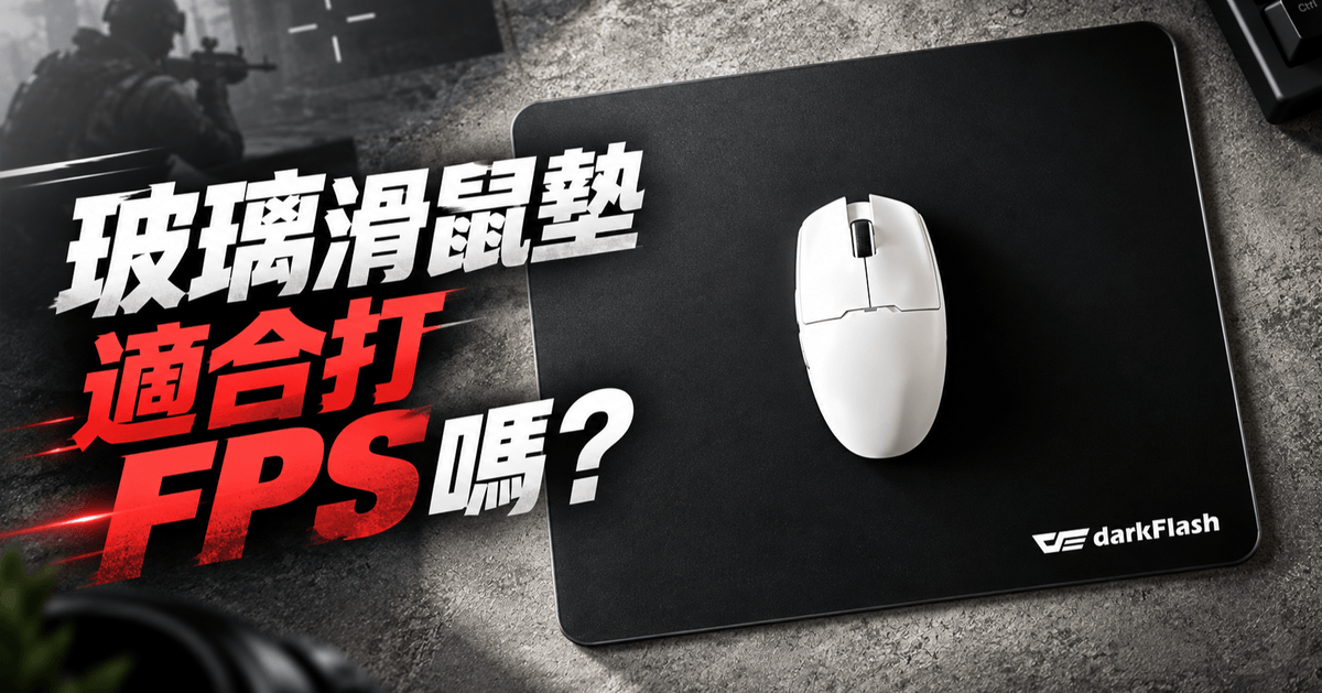 玻璃滑鼠墊適合打 FPS 嗎？優缺點、鼠腳磨耗與保養全解析