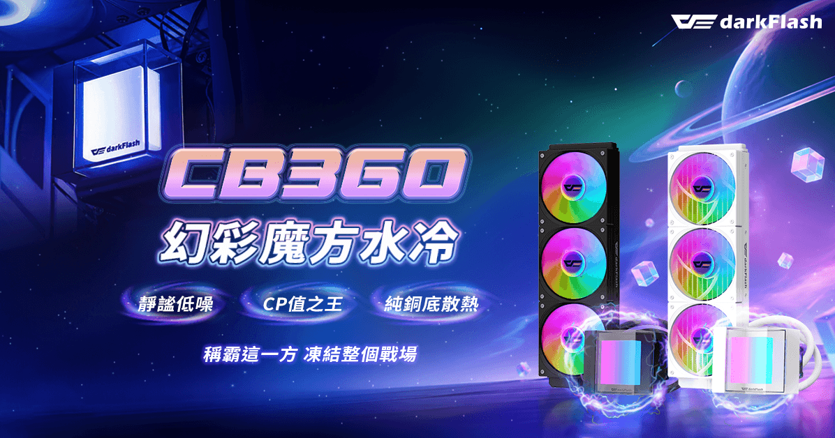 平價360mm水冷推薦 darkFlash CB360 幻彩魔方 預裝風扇與絕美 ARGB 裝機首選