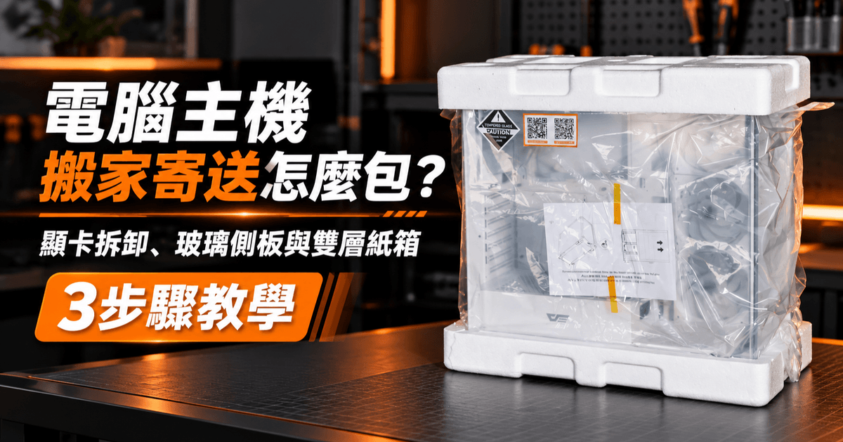 搬家或寄送主機怎麼包才安全？拆哪些零件、怎麼固定，一次看懂。