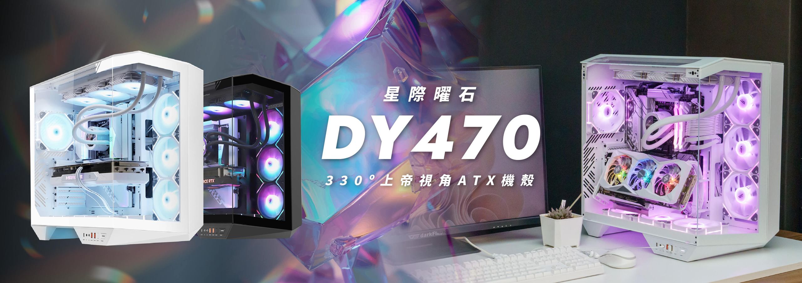 星際曜石 DY470 ATX 機殼 | 330度上帝視角設計 | 三面超透澈玻璃面板設計