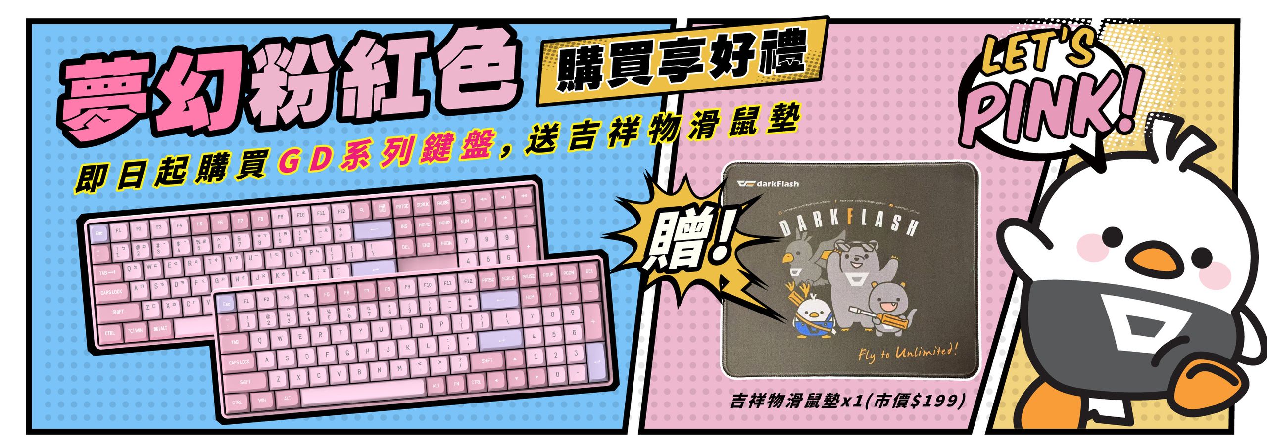 夢幻粉紅色 GD 系列鍵盤登場！購買即享好禮。即日起購買 GD 系列鍵盤，就送吉祥物滑鼠墊。