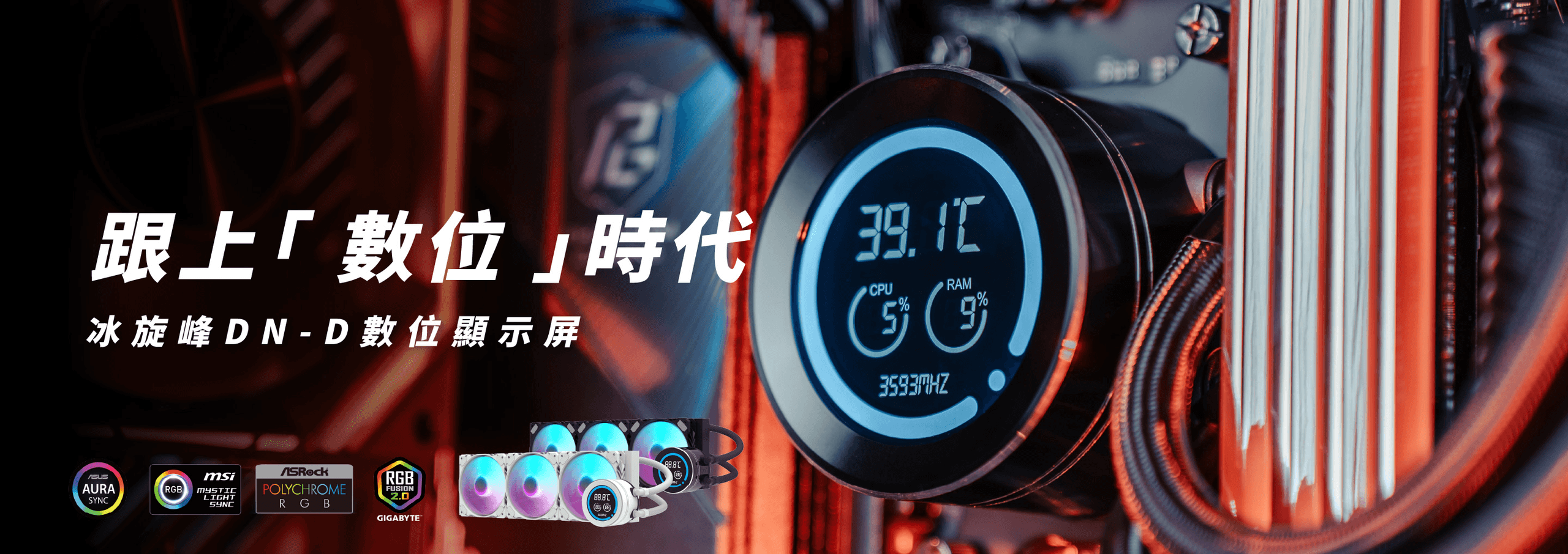 DND 冰旋峰數位顯示螢幕水冷散熱器強勢上市，可監控 CPU 處理器溫度、使用率及記憶體頻率。