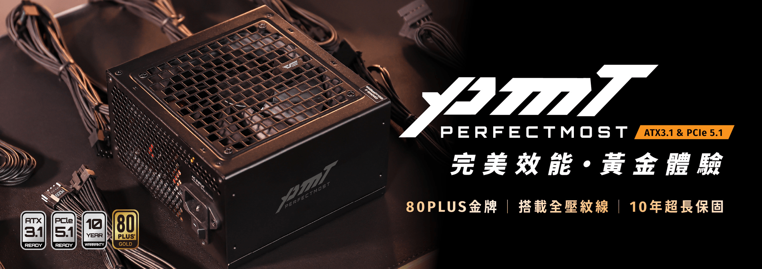 darkFlash 全新上市 PMT 系列電源，支援 ATX 3.1 及 PCIe 5.1 協定，提供全套壓紋線材及超長 10 年保固。瓦數段提供 750W 及 850W，顏色則有黑色及白色可供選擇。
