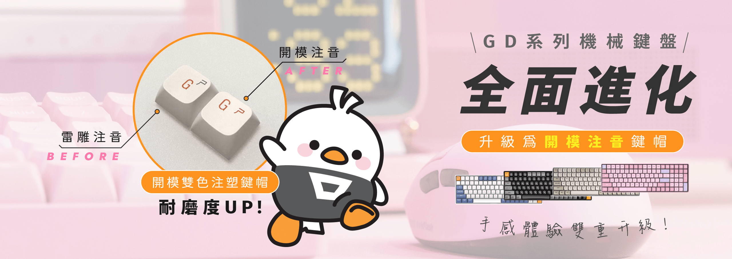 GD 系列鍵盤全面進化，改良為開模鍵帽，提升使用度及耐磨度，手感體驗雙重升級。