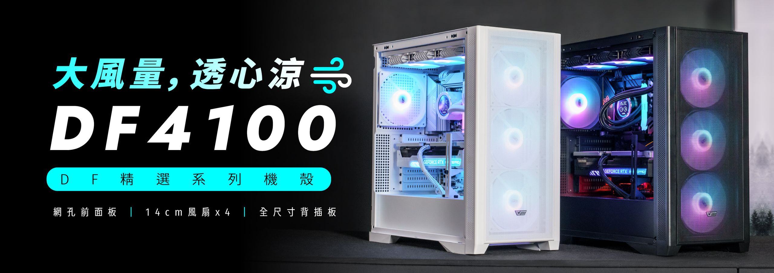 大網孔 DF4100 機殼來啦，同時支援 ATX 及 M-ATX 背插主機板，並預鎖 4 顆 14 公分風扇。