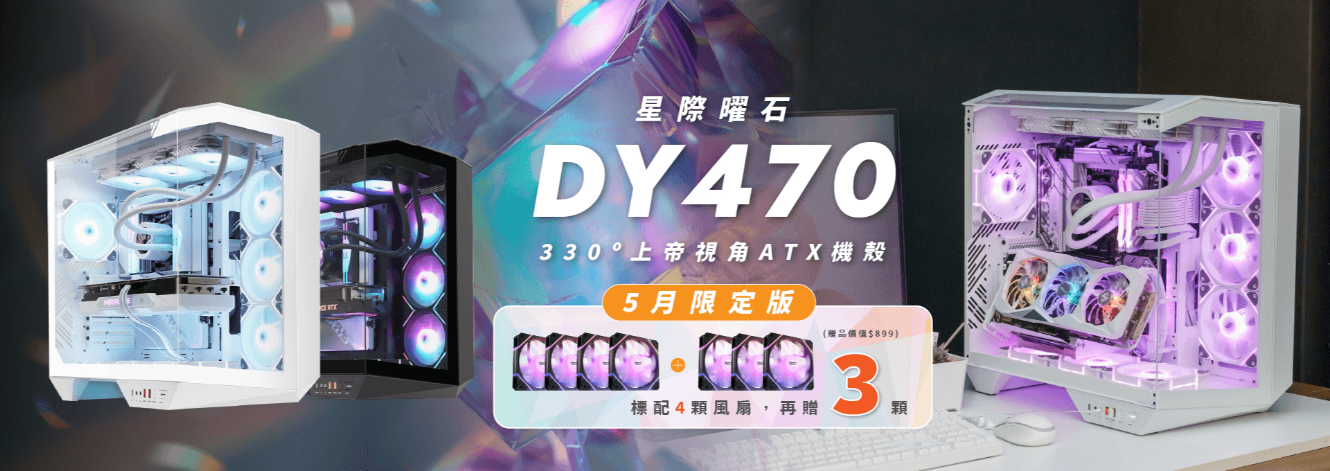 五月限定款 DY470 星際曜石，買就送 3 顆 DM12R Pro ARGB 反葉風扇。