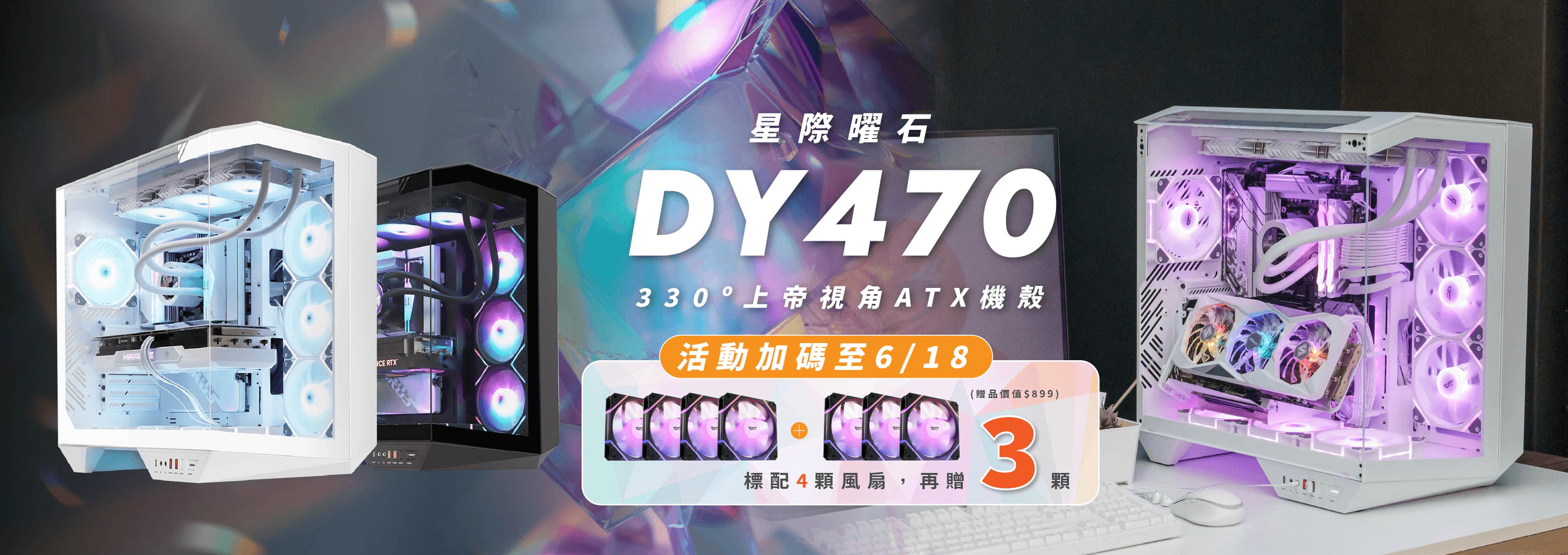 DY470 星際曜石，買就送 3 顆 DM12R Pro ARGB 反葉風扇，活動加碼到6/18截止。