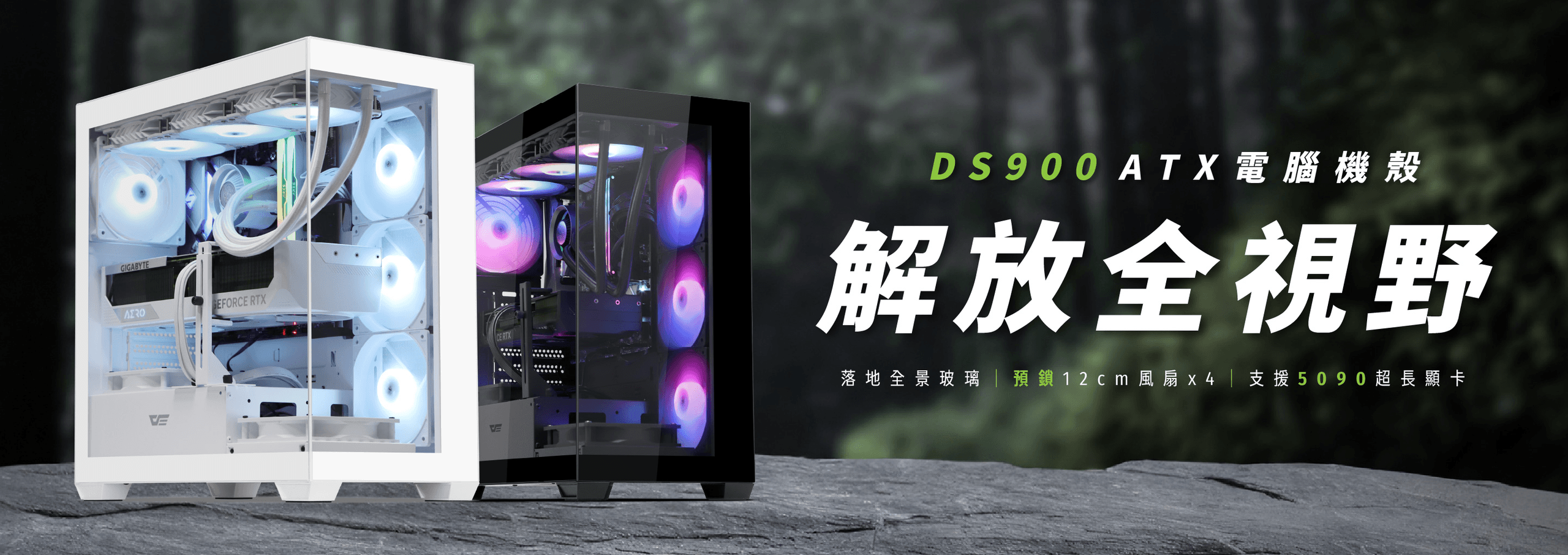 DS900 ATX 電腦機殼，只要$1,590元，即可解放全景視野！