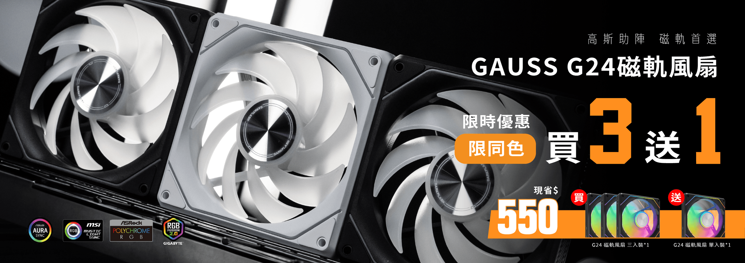 G24 三合一風扇限時活動，買三合一風扇就額外送一顆風扇，現省550元。