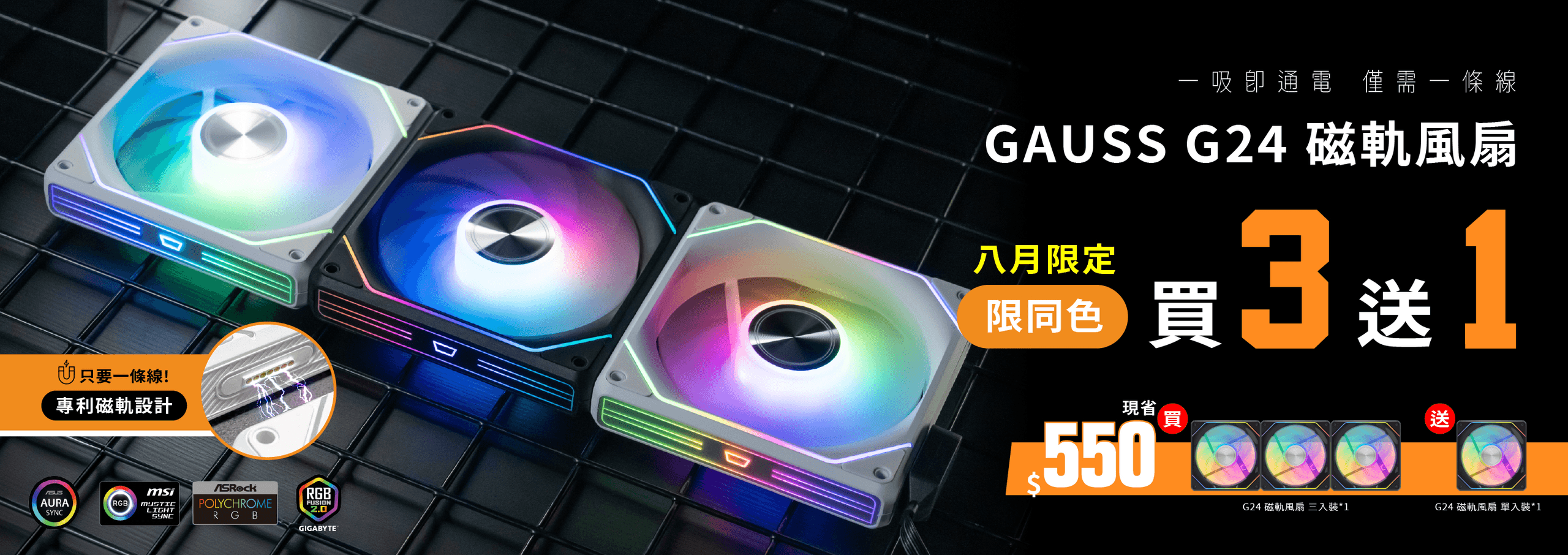 G24 三合一風扇限時活動，買三合一風扇就額外送一顆風扇，現省550元。