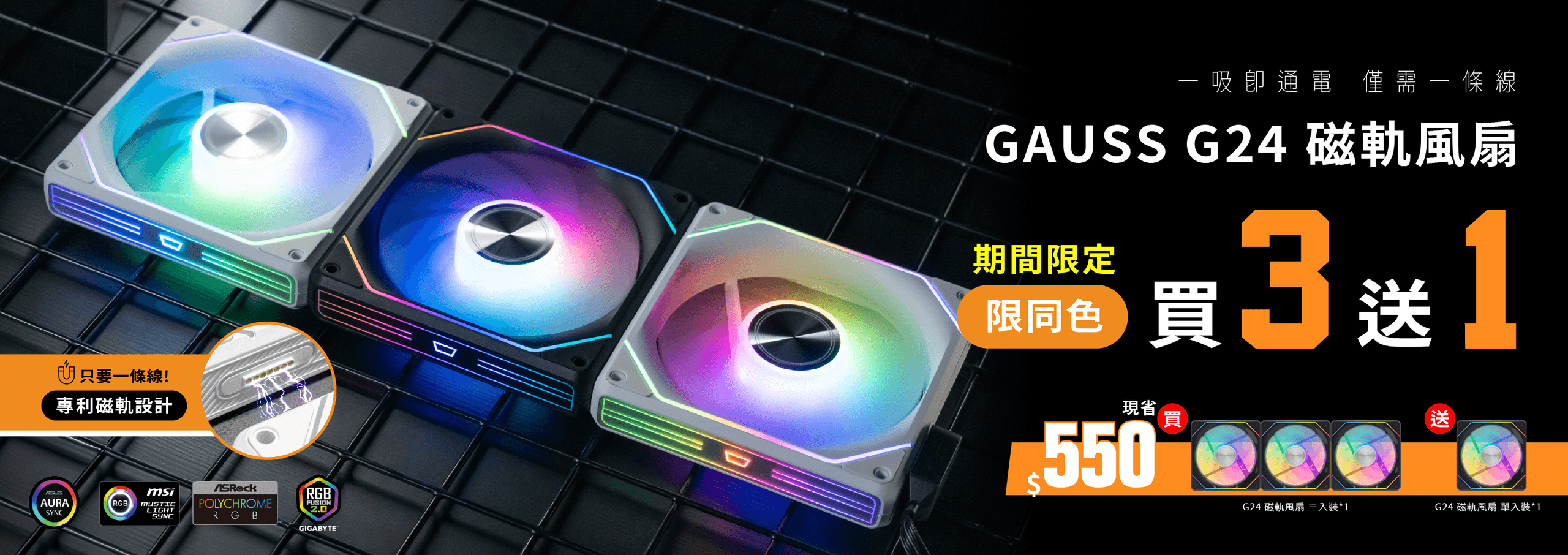 G24 三合一風扇限時活動，買三合一風扇就額外送一顆風扇，現省550元。