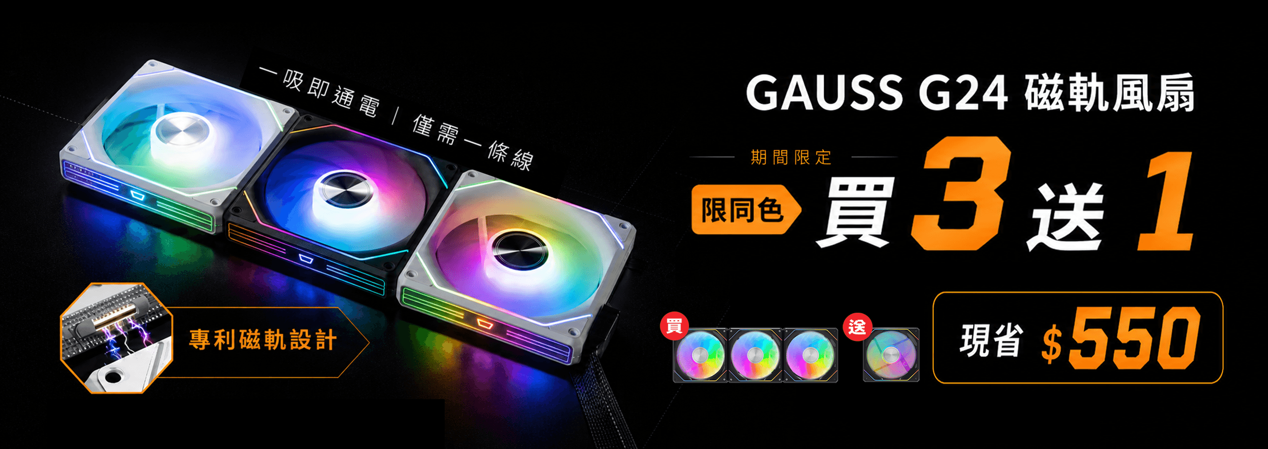 G24 三合一風扇限時活動，買三合一風扇就額外送一顆風扇，現省550元。