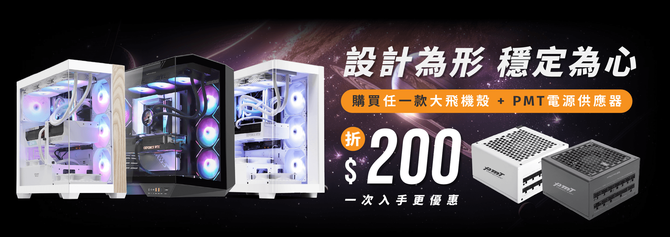 C+P優惠，現買即折200