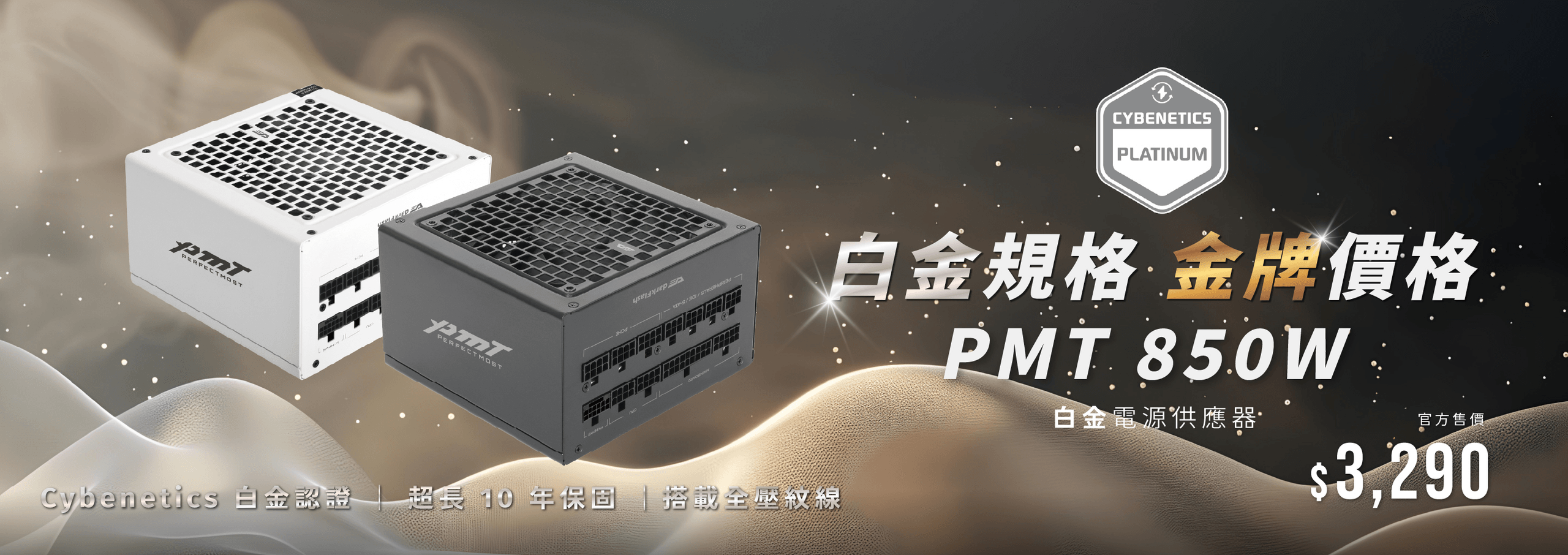PMT 850W 擁有白金規格，在售價上提供給消費者金牌的價格！