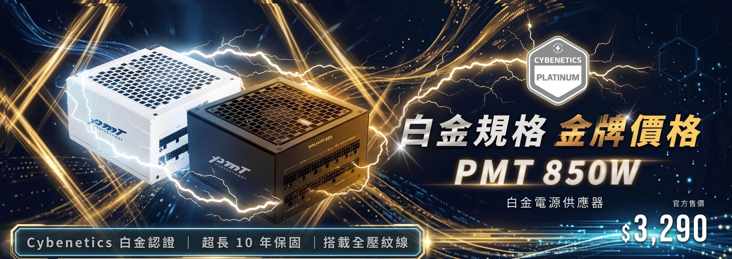 PMT 850W 擁有白金規格，在售價上提供給消費者金牌的價格！