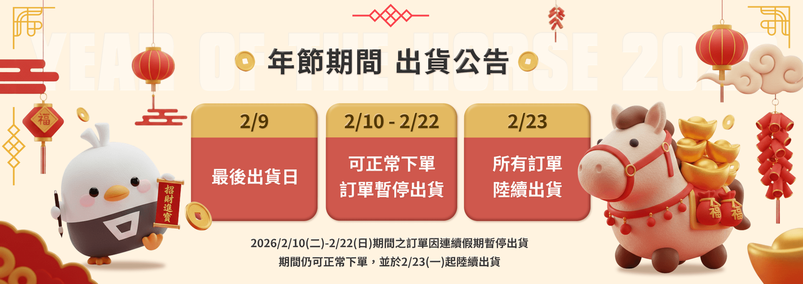 新年出貨日
