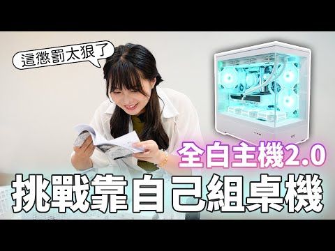 全白主機2.0來了 ! 挑戰靠自己組好整台桌機 ft.darkFlash 鏡之島【貝爾熊派】