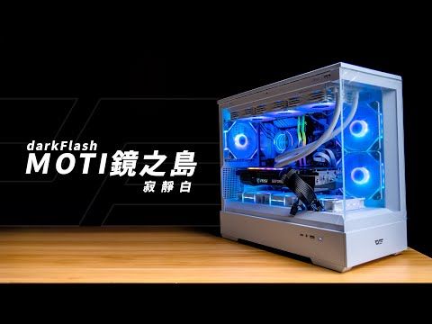 [JC] 登島前，先來看看的登島守則！darkFlash 大飛 MOTI鏡之島上手體驗