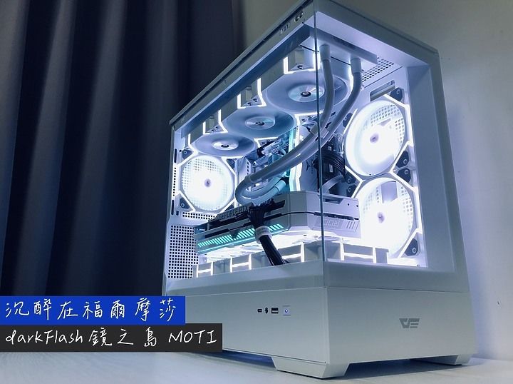 darkFlash 鏡之島 MOTI 開箱分享