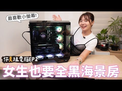 女生也用帥帥的全黑海景房DY470，一個小細節直接增加電腦的高級感 (確定?) ft.darkFlash