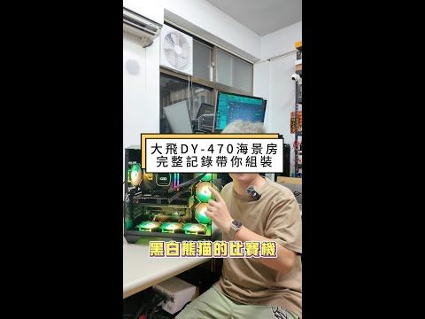 darkFlash DY470 大海景房，RA老闆帶你實際裝一次