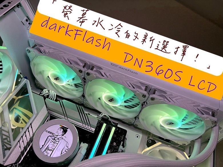 「螢幕水冷的新選擇！」darkFlash Nebula DN360S LCD 水冷散熱器開箱