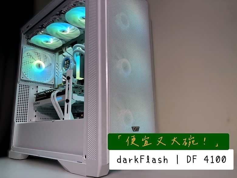 【心得】「便宜又大碗！」darkFlash DF4100 機殼 Ft. PMT 750W 電源開箱