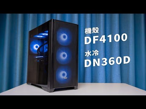 [JC]大飛新品開箱！DarkFlash DF4100 & 水冷 DN360D! ft.DarkFlash PMT 750W電源