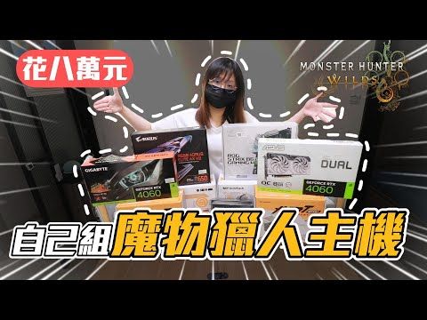 魔物獵人荒野 花八萬元 順跑2K 自己組兩台電腦!【維特】ft.darkflash DF4100 DN360D PMT電源