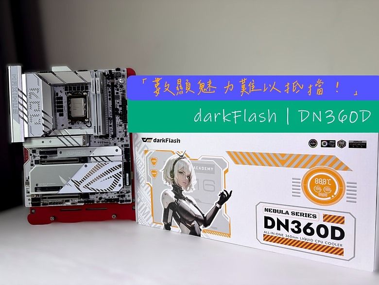 「數顯魅力難以抵擋！」darkFlash DN360D 一體式水冷散熱器開箱