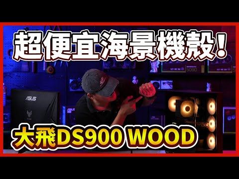 【熊狂開箱】不到2000元的質感巔峰？DS900 WOOD 木紋機殼實測！