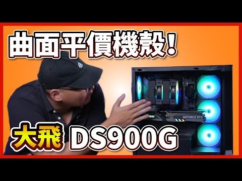 【熊狂開箱】DS900G 曲面海景房 CP值高到離譜！
