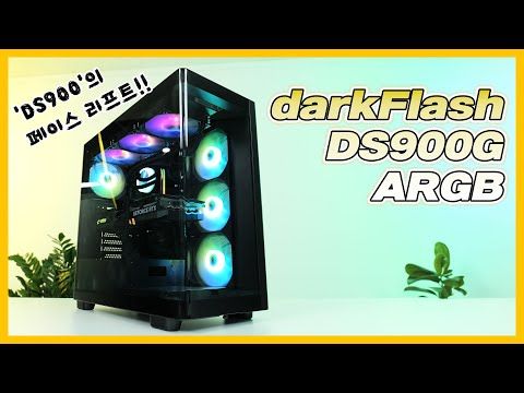 曲面玻璃打造震撼視覺饗宴！darkFlash DS900G ARGB