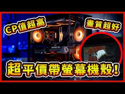 【晨晞電腦開箱】DS950V 超高CP值帶螢幕機殼