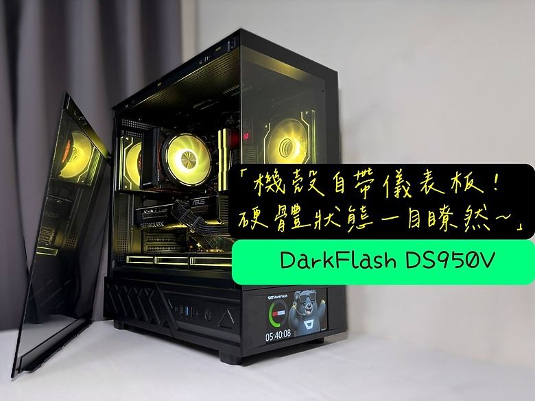 機殼自帶儀表板！硬體狀態一目瞭然 DarkFlash DS950V 智能螢幕版開箱