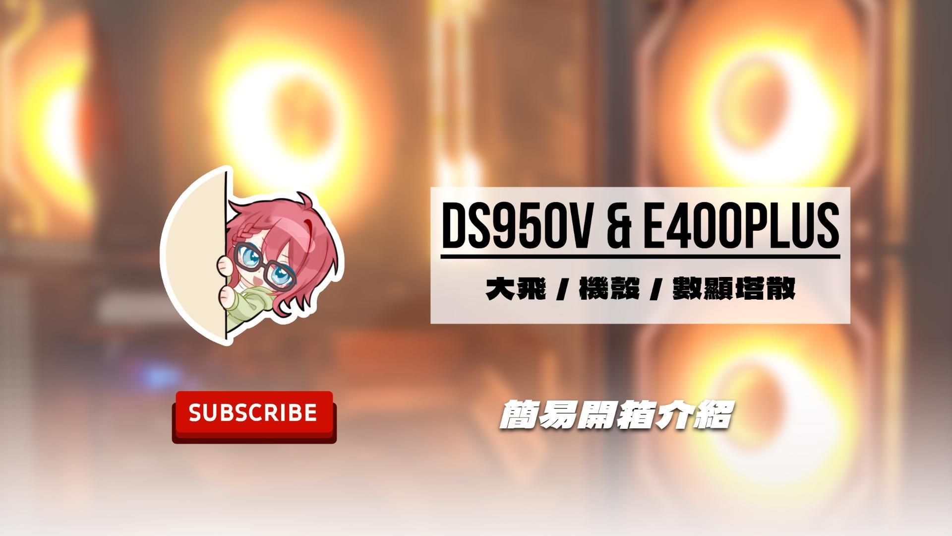 要不要來點螢幕？大飛DS950V & E400Plus 簡易開箱！