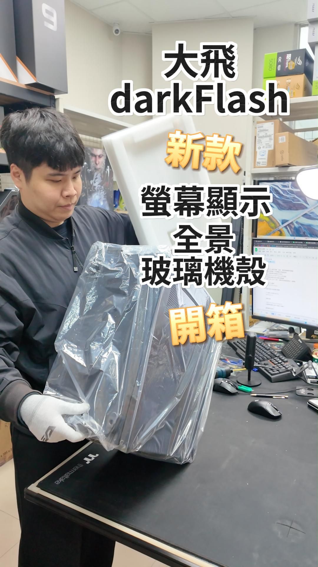 【立曜電腦開箱】DS950V 全景玻璃螢幕機殼