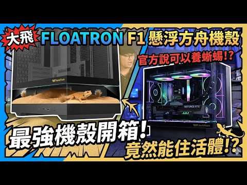 【熊狂開箱】官方說這咖機殼可以養蜥蜴？ FLOATRON F1 懸浮方舟開箱實測！