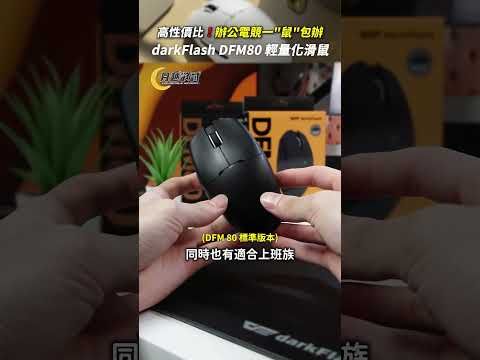 電競與工作的結晶❗darkFlash DFM 80 Pro 系列三模無線滑鼠 開箱體驗