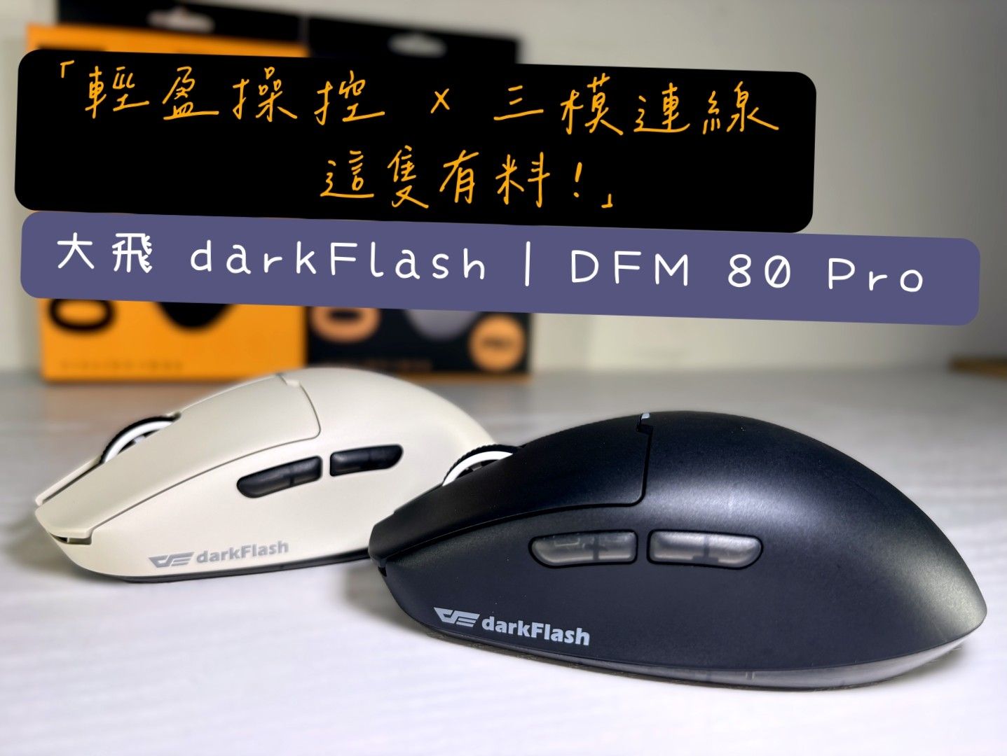輕盈操控 × 三模連線 darkFlash DFM 80 Pro 滑鼠開箱評測