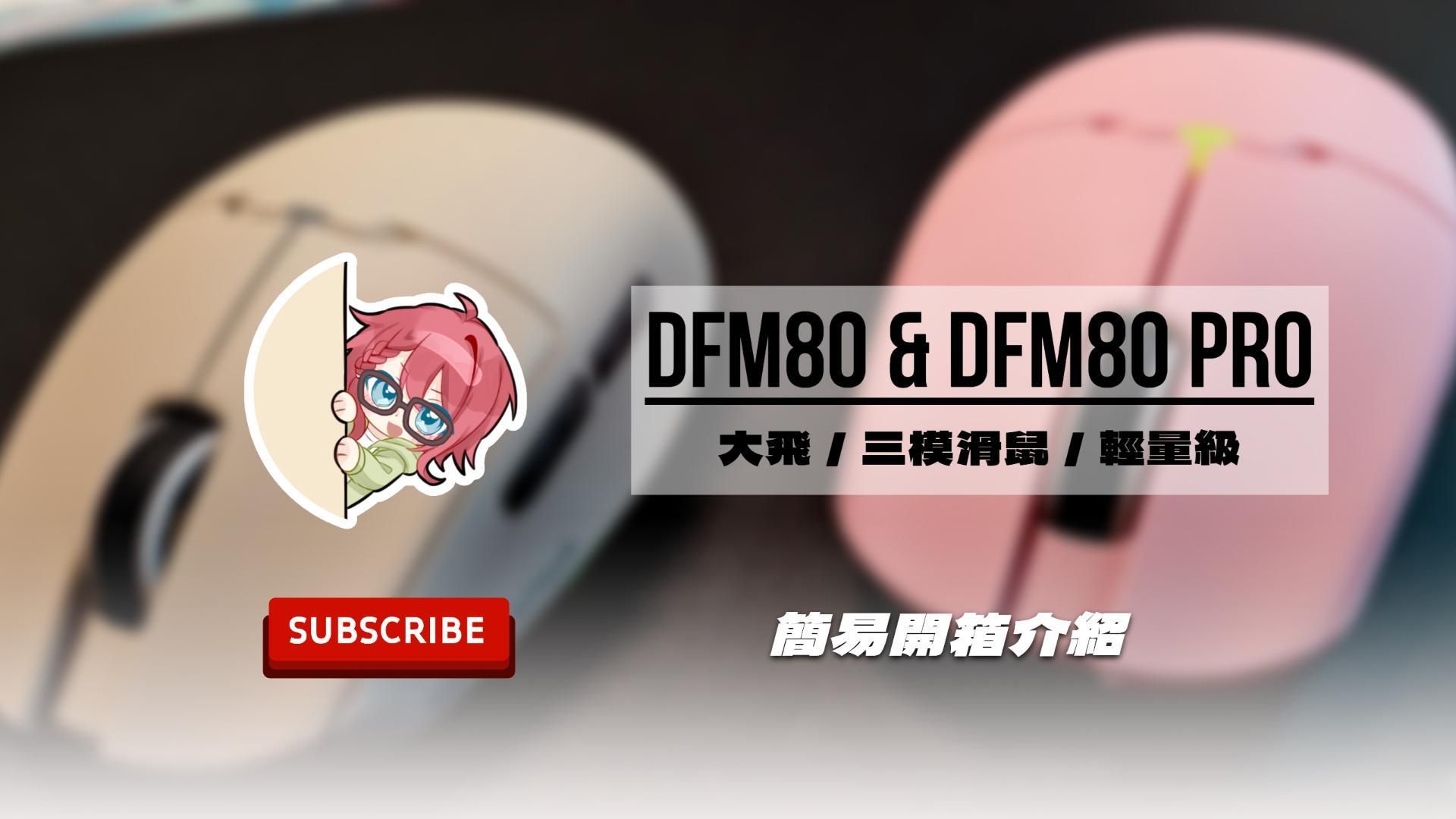 【心得】大飛超輕！三模滑鼠！輕量級開箱！