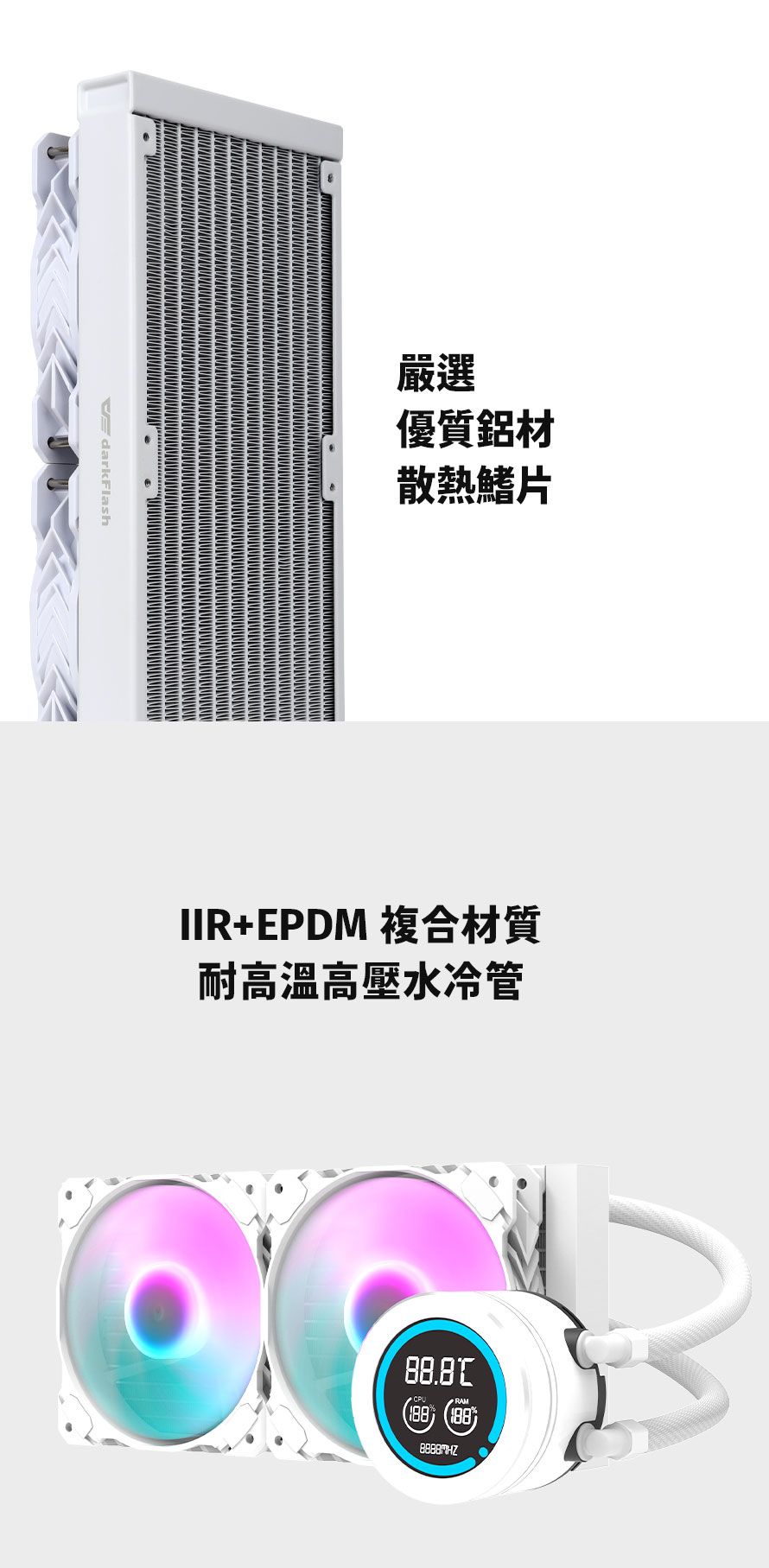 darkFlash嚴選優質鋁材散熱鰭片+EPDM 複合材質耐高溫高壓水冷管CPU
