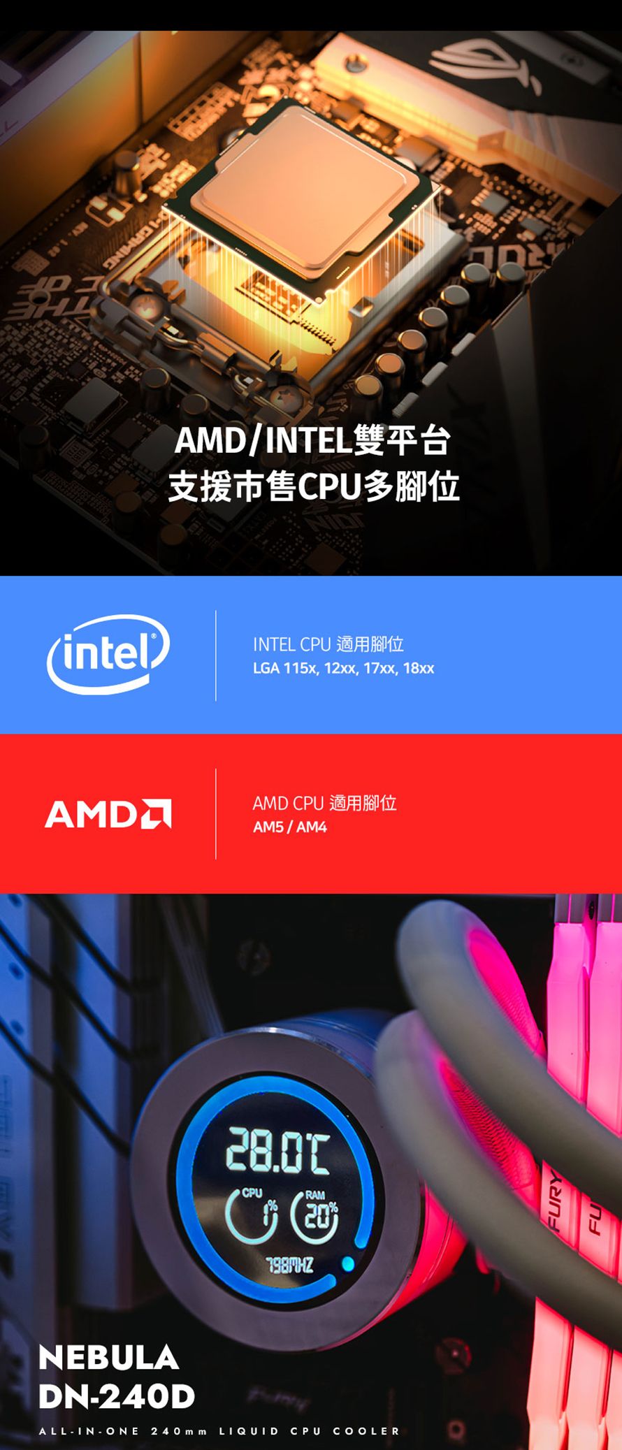 ЭНДAMD/支援市售CPU多腳位intelINTL CPU 適用腳位LGA 115x , 17xx, 18xxAMDAMD CPU 適用腳位AM5/AM4CPURAMENEBULADN240DALLIN-ONE 240mm LIQUID CPU COOLER