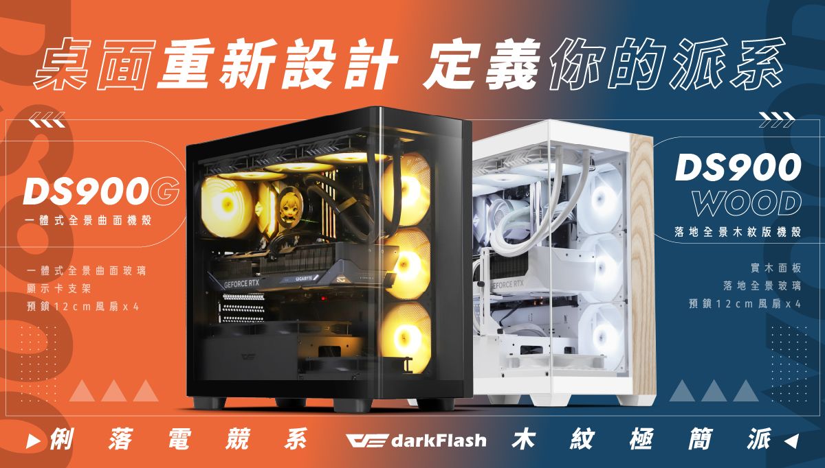 DS900G 一體式全景曲面玻璃機殼